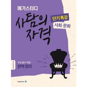 메가스터디 고등 사탐의 자격 단기특강: 사회 문화(2024):수능 필수 개념 완벽 정리, 사회영역, 고등학생