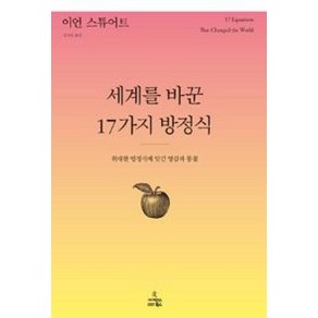 세계를 바꾼 17가지 방정식, 이언스튜어트, 사이언스북스