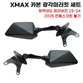 XMAX 카본광각미러킷 세트 페리 사이드미러 롱 숏, 롱미러, 1세트