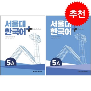 서울대 한국어 플러스 5A SB+WB 세트