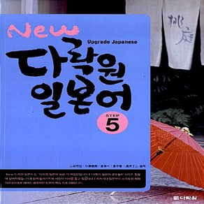 NSB9788959952854 새책-스테이책터 [New 다락원 일본어 Step 5 (교재+CD 1장)]-다락원-요시모토 하지메 외 지음-일본어 회화