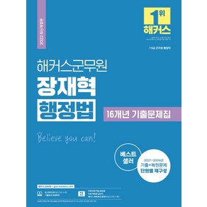 2022 해커스군무원 장재혁 행정법 16개년 기출문제집:7·9급군무원행정직ㅣ2021~2006 기출+복원문제단원별재구성