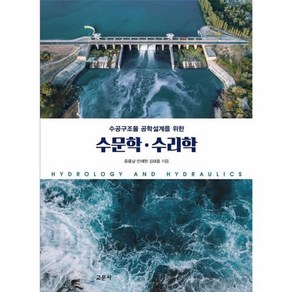 [교문사]수공구조물 공학설계를 위한 수문학 · 수리학, 교문사, 윤용남안재현김태웅