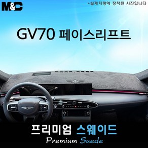 제네시스 GV70 페이스리프트 (2024년식) 대쉬보드커버 [스웨이드원단], 스웨이드원단+블랙테두리, HUD( 있음 )