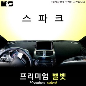 2012년형 쉐보레 스파크 대쉬보드커버 [벨벳원단], 벨벳-레드라인, 옵션-상단매립형