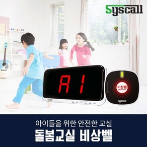 돌봄교실 비상벨 시스템(SR-A2001+ST-800), 로고없음, 내장된 음원 사용