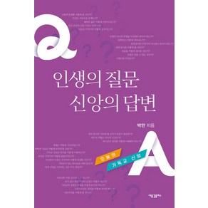 인생의 질문 신앙의 답변:오늘의 기독교 신앙, 새물결플러스