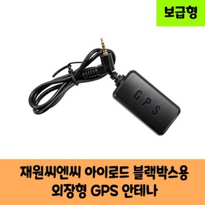 재원씨엔씨 아이로드 블랙박스용 국내산 GPS 안테나D /국산/KC인증/ 보급형 고급형