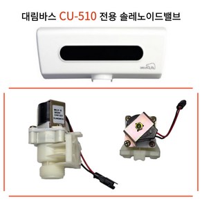 대림바스 SDU-510 소변감지기 솔레노이드밸브 CU-510 솔밸브