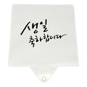 스텐실 (생일 축하합니다), 1개