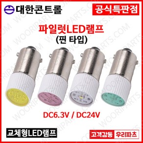 DC24V 적색 핀타입 파이롯트램프 led전구 LED파이롯램프 LED표시램프 LED LAMP 교체용LED파일롯램프 LED꼬마전구 파일럿램프 미니전구 배전함램프 파이럿램프, 1개