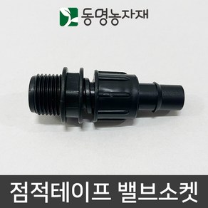 [도남농자재] 테이프소켓 바킹형 나사식 PE 점적 소켓 농자재 관수자재, 1개