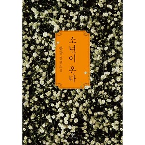 [펜과 숨결] 소년이 온다 +캘리책갈피, 캘리책갈피