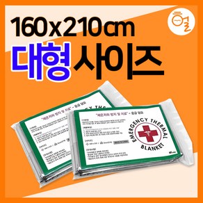 [헐샵] 대용량 비상 보온 응급담요(10개)/휴대용 캠핑용품 보온담요 우비체온유지 은박담요 휴대용돗자리