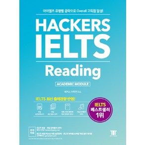 해커스 아이엘츠 리딩(Hackes IELTS Reading):아이엘츠 유형별 공략으로 Oveall 고득점 달성!, 해커스어학연구소, Hackes IELTS 시리즈