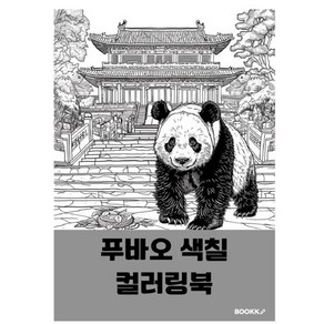 푸바오 색칠 컬러링북, BOOKK(부크크), 밋짱 저