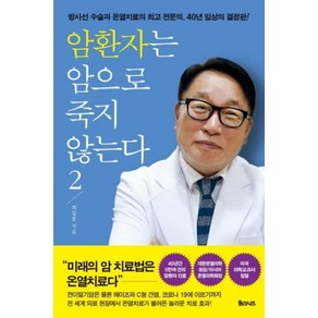 암환자는 암으로 죽지 않는다 2:방사선 수술과 온열치료의 전문의 40년 임상의 결정판