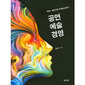 공연예술경영:축제 공연기획 마케팅 실무서, 북코리아, 김만석 저