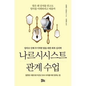 나르시시스트 관계 수업 : 엄마로 인해 무기력한 딸을 위한 회복 심리학