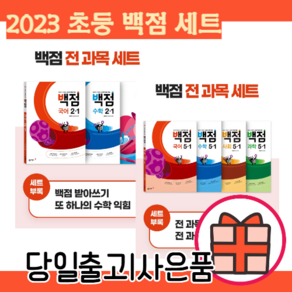 백점 전과목 세트 1학년 2학년 3학년 4학년 5학년 6학년 (2024/당일출고/볼펜선물), 백점 세트 1-1 (2024)