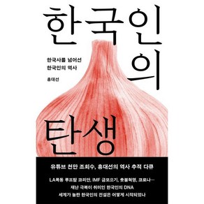 한국인의 탄생:한국사를 넘어선 한국인의 역사