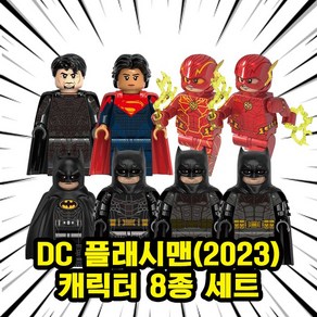 호환블록 DC플래시맨(The Flash 2023) 무비캐릭터 8종 브릭미니피규어, FLS10. DC 플래시맨(2023) 캐릭터 8종 세트, 1개