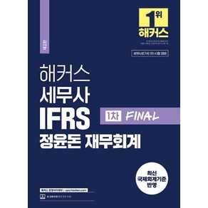 해커스 세무사 IFRS 정윤돈 재무회계 1차 FINAL:세무사(CTA) 1차 시험 대비｜최신 국제회계기준 반영, 해커스 경영아카데미