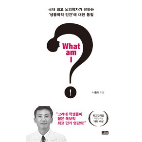 What am I:국내 뇌의학자가 전하는 생물학적 인간에 대한 통찰, 이와우, 나흥식