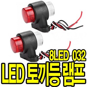 가민 토끼등 차폭등 화물차 탑차 5톤트럭 10V~30V 미등 사이드램프, 차폭등 토끼등 10V~30V 8LED 032, 1개