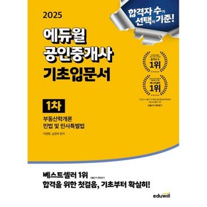 2025 에듀윌 공인중개사 1차 기초입문서:부동산학개론 민법 및 민사특별법