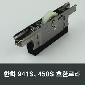 941로라 한화941호환 바퀴 홈샤시 샷시 롤러 수리보수, 1개