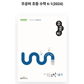 우공비 초등 수학 6-1(2023), 좋은책신사고, 초등6학년