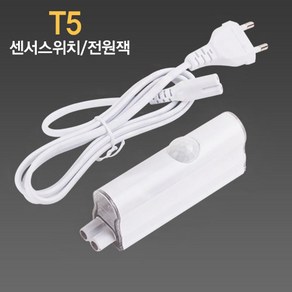 LED T5 센서스위치.코드선 2PIN용