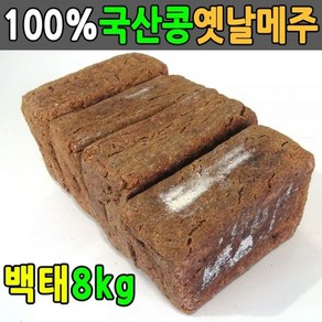 국산콩 8kg 전통방식 메주 4덩이 국산메주 전통메주 jha*842Ql