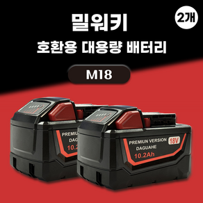 DAGUHAE 호환 밀워키 배터리 M18 18V KC인증 국내당일 발송 A/S보증 6개월 18V 10.2Ah 10200mAh, 2개