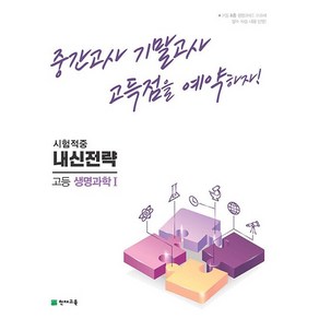 웅진북센 내신전략 고등 생명과학 1 2023년, 상품명, One colo  One Size