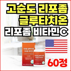 올인원 고순도 리포좀 글루타치온 미국산 리포조말 비타민C 식약청인증 인지질코팅 영양제 리포소말