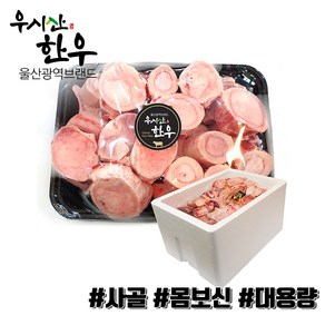 [당일출고] 더예쁜한우 한우 사골 보신용 10kg 대용량 업소용 우시산한우 냉동, 1개