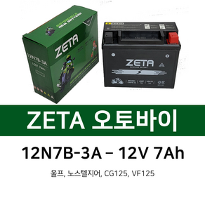 로케트 오토바이배터리 제타 12N7B-3A 12V7Ah 울프 밧데리, 2. 7Ah~15Ah용 배터리 충전기, 1개