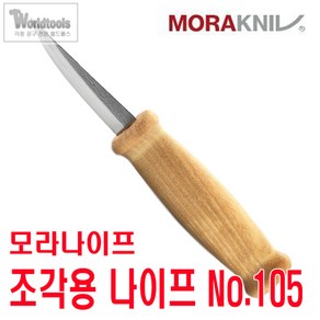 모라나이프 조각용 나이프 No.105