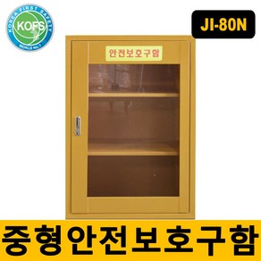 JI-80N 중형안전보호구함 다용도보관함 응급조치함, 1개