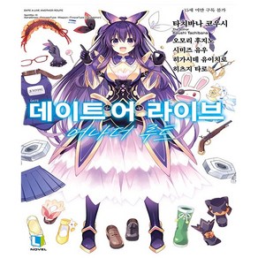 데이트 어 라이브 어나더 루트 - L Novel - 디앤씨미디어