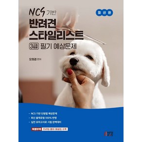 NCS 기반 반려견 스타일리스트 3급 필기 예상문제:NCS 기반 단원별 예상문제, 오희경, 박영스토리