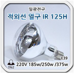 일광 적외선 살균 전구 열구 185W 250W 375W E26, 전구색, 1개