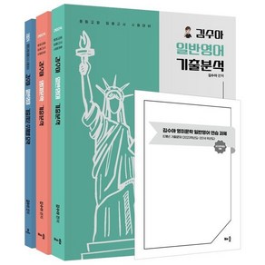 2024 김수아 전공영어 영미문학 일반영어 기출분석+일반영어 기출지문+주제별 요약 : 중등교원 임용고시 시험대비, 배움