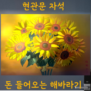 돈들어오는그림 돈버는 금전수 액막이 명태 현관 액자 선물용, 해바라기