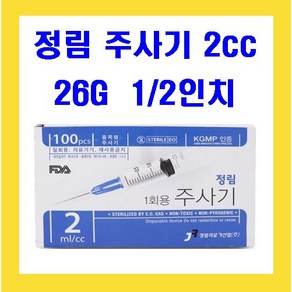 2cc 26G 1/2 인치 정림주사기 멸균주사기, 1개