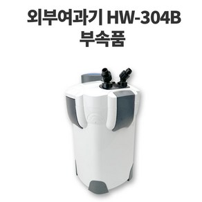 [초록끈] 아마존HW-304B 외부용여과기 교체가능 부속품 5종택1, 오링, 1개