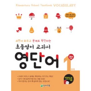 초등영어 교과서 영단어 1단계 3학년 과정 : 쓰면서 외우고 문제로 확인하는 자기주도 학습