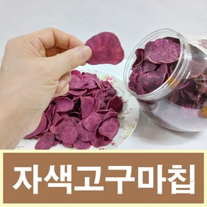 내고향 농수산 달콤한 자색고구마칩 200g 옛날과자 고구마과자, 1개